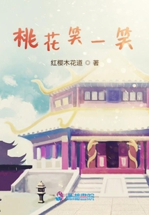 桃花笑一笑