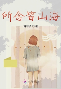 所念皆山海