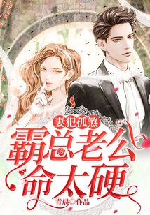 妻犯孤煞:霸總老公命太硬