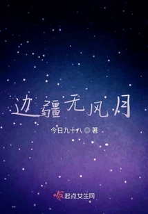 邊疆無風月