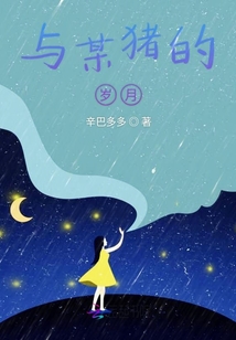 與某豬的歲月