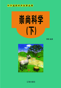崇尚科學(下)