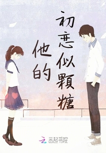 他的初戀似顆糖