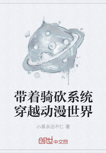 帶著騎砍系統穿越動漫世界