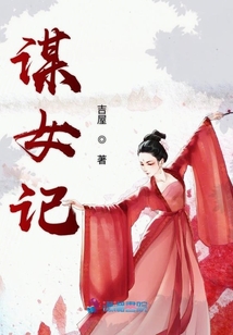 謀女記