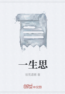 一生思