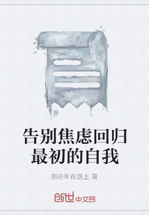 告別焦慮回歸最初的自我