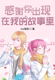 感謝你出現在我的故事里