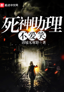 死神助理不愛(ài)笑