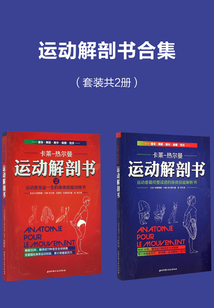運動解剖書合集