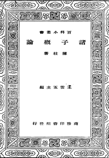 百科小叢書：諸子概論