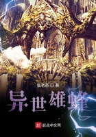 异世雄蜂在线阅读