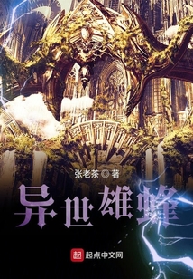 異世雄蜂