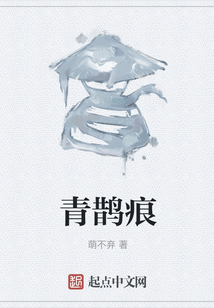 青鵲痕
