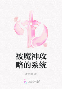 被魔神攻略的系統
