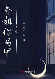 御喬小姐才是惹不起的大佬
