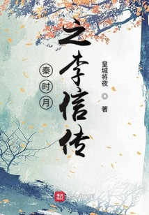 秦時月之李信傳