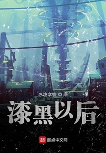 漆黑以后