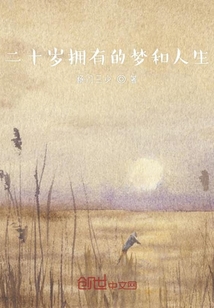 二十歲擁有的夢和人生