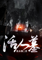 活人墓在线阅读