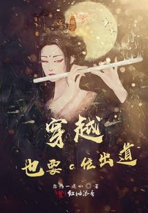 穿越也要c位出道