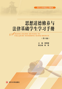 思想道德修养与法律基础学生学习手册（第六版）