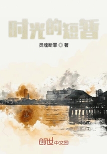 時光的短暫