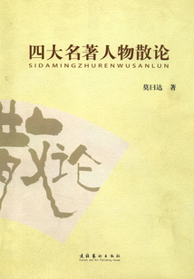 四大名著人物散論