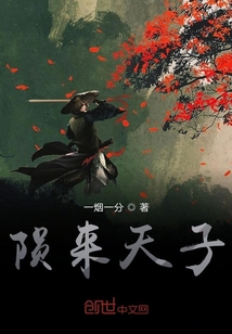 隕來天子