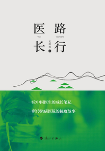 醫路長行