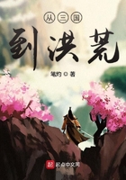 從三國到洪荒在線閱讀