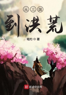 從三國到洪荒
