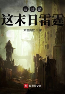 我就是這末日雷霆