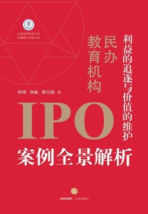 利益的追逐與價值的維護：民辦教育機構IPO案例全景解析