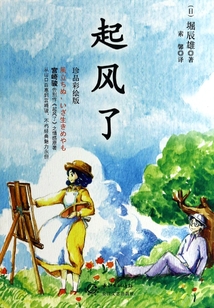 起风了(珍品彩绘版)