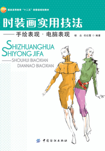 時(shí)裝畫實(shí)用技法:手繪表現(xiàn)·電腦表現(xiàn)
