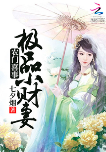 农门喜事:极品小财妻