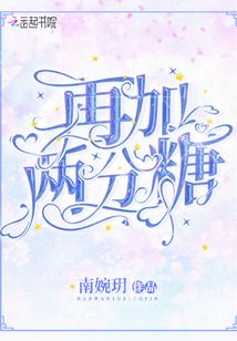 再加兩分糖