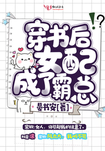 穿書后女配成了霸總