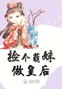 撿個萌妹做皇后
