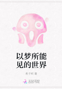 以夢所能見的世界