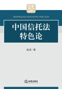 中國信托法特色論