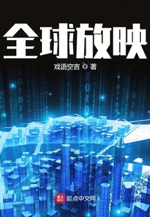 全球放映