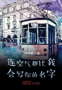 連空氣都比我會寫你的名字