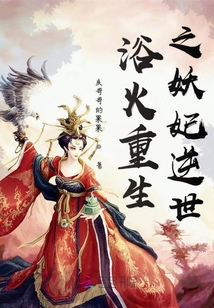 浴火重生之妖妃逆世