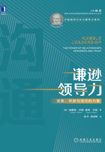 謙遜領導力：關系、開放與信任的力量