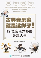 古典音乐家就是这样子!12位音乐大师的妙趣人生在线阅读