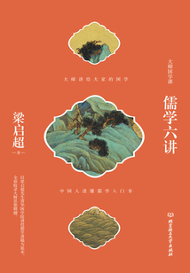 儒學六講