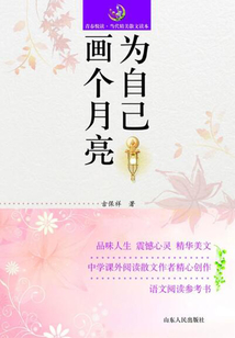 為自己畫個月亮