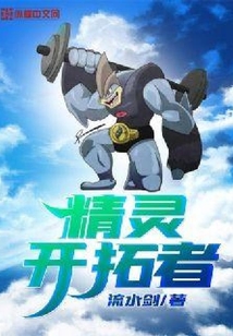 精靈開拓者